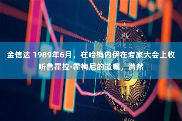 金信达 1989年6月，在哈梅内伊在专家大会上收听鲁霍拉·霍梅尼的遗嘱，潸然