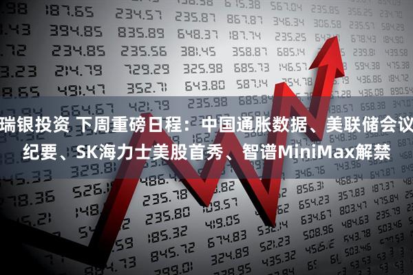 瑞银投资 下周重磅日程：中国通胀数据、美联储会议纪要、SK海力士美股首秀、智谱MiniMax解禁
