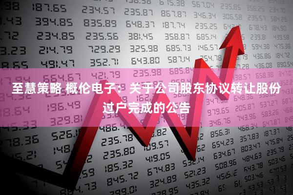 至慧策略 概伦电子：关于公司股东协议转让股份过户完成的公告