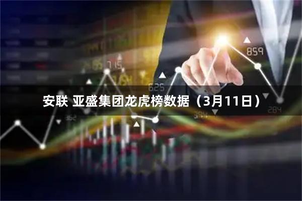 安联 亚盛集团龙虎榜数据（3月11日）