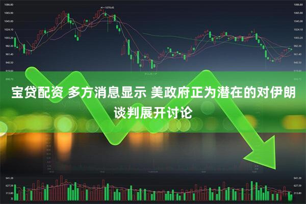 宝贷配资 多方消息显示 美政府正为潜在的对伊朗谈判展开讨论