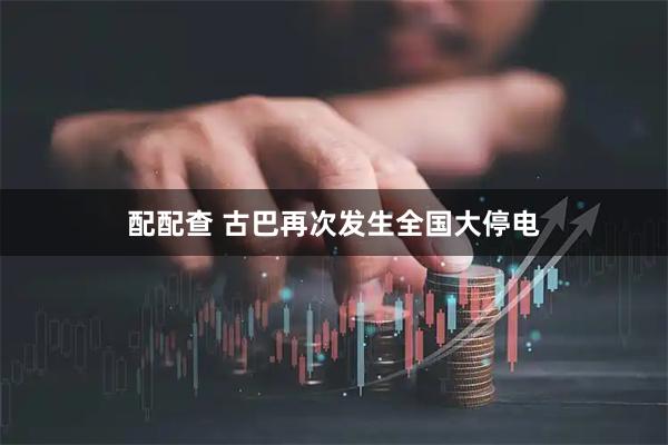 配配查 古巴再次发生全国大停电