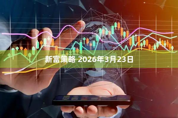 新富策略 2026年3月23日
