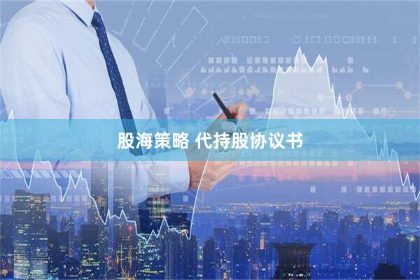 股海策略 代持股协议书