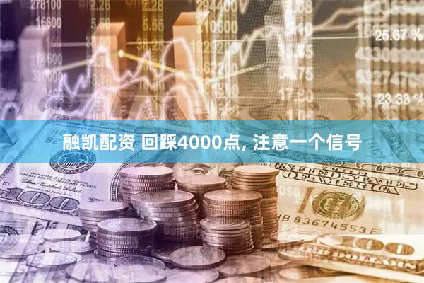 融凯配资 回踩4000点, 注意一个信号