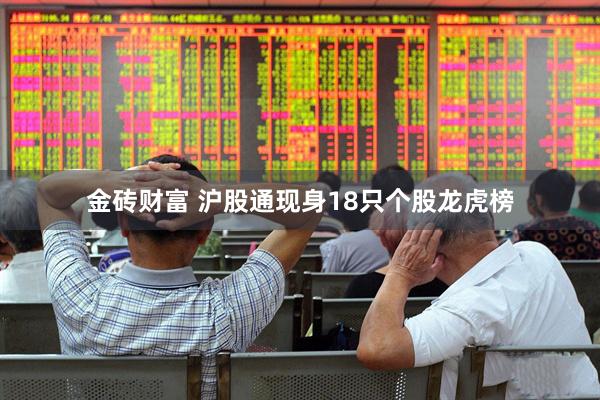 金砖财富 沪股通现身18只个股龙虎榜