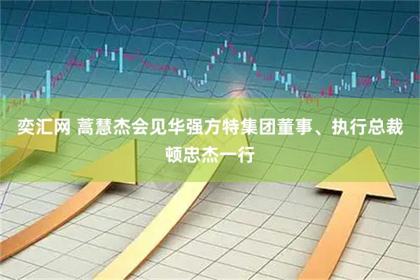 奕汇网 蒿慧杰会见华强方特集团董事、执行总裁顿忠杰一行