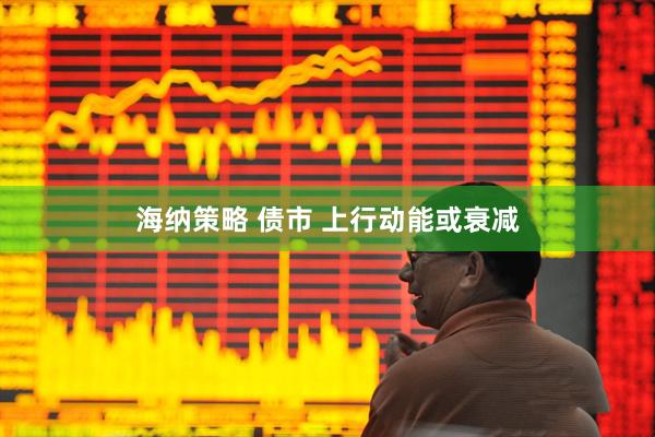 海纳策略 债市 上行动能或衰减