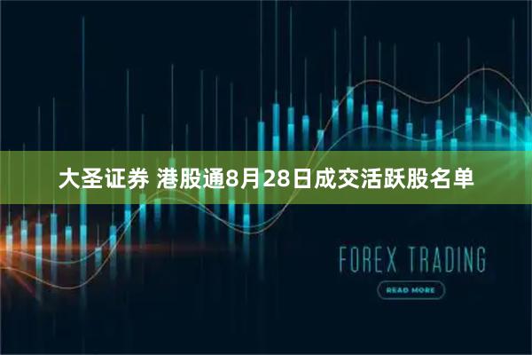大圣证券 港股通8月28日成交活跃股名单